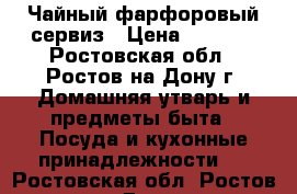 Чайный фарфоровый сервиз › Цена ­ 5 300 - Ростовская обл., Ростов-на-Дону г. Домашняя утварь и предметы быта » Посуда и кухонные принадлежности   . Ростовская обл.,Ростов-на-Дону г.